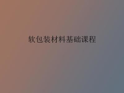 软包装材料基础课程