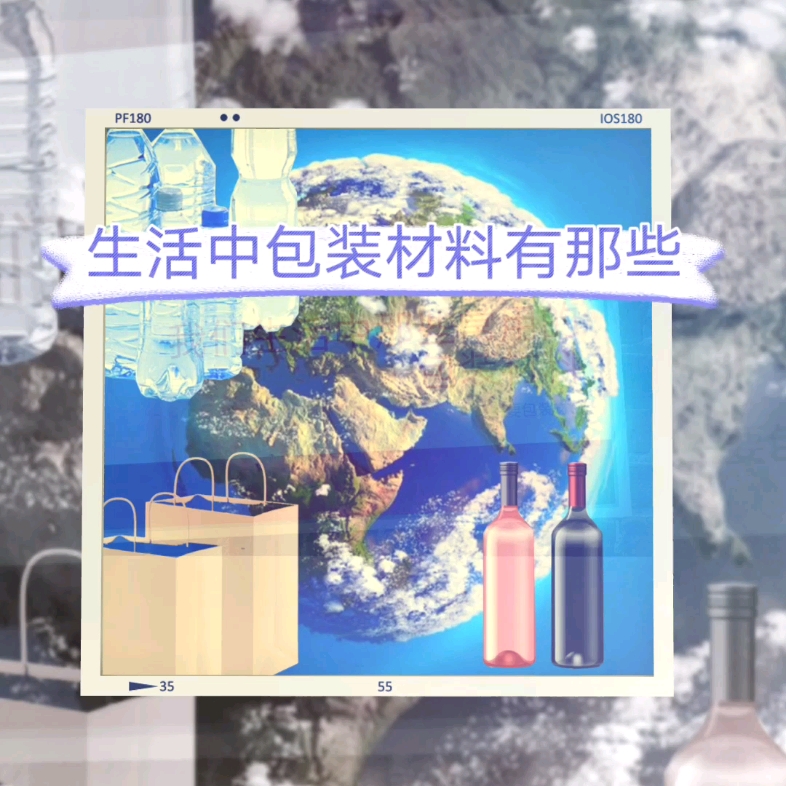 生活中包装材料有那些,你知道吗?